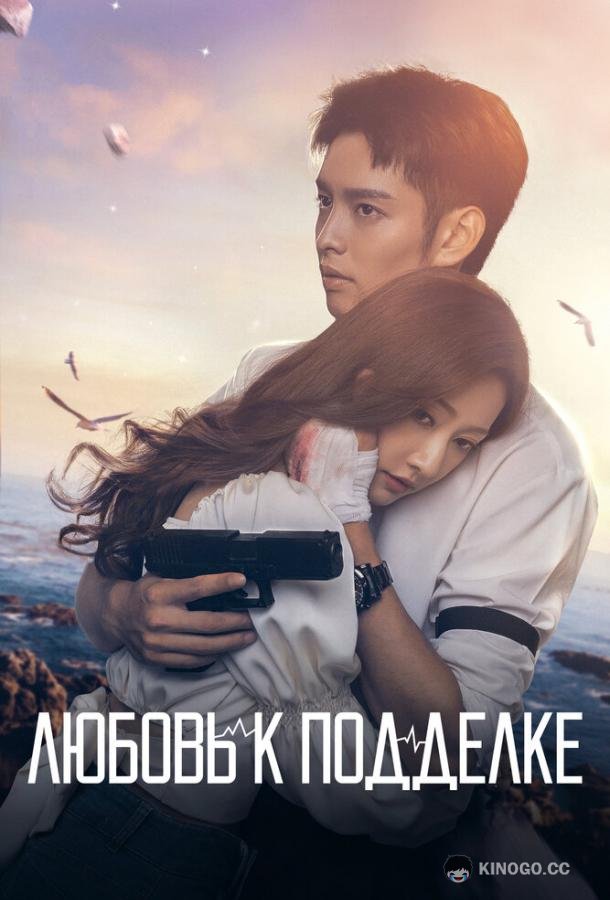 Любовь к подделке Wei ni ni guang er lai (2023)