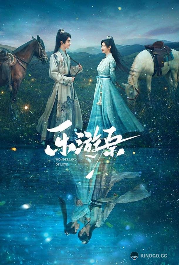 Чудесная страна любви Le You Yuan (2023)