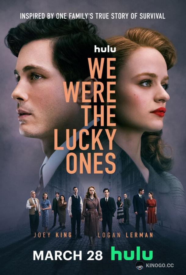 Нам повезло We Were the Lucky Ones (2024)