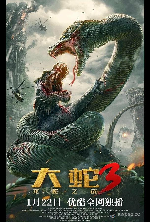 Змеи 3: Битва с драконом Da she 3: long she zhi zhan (2022)