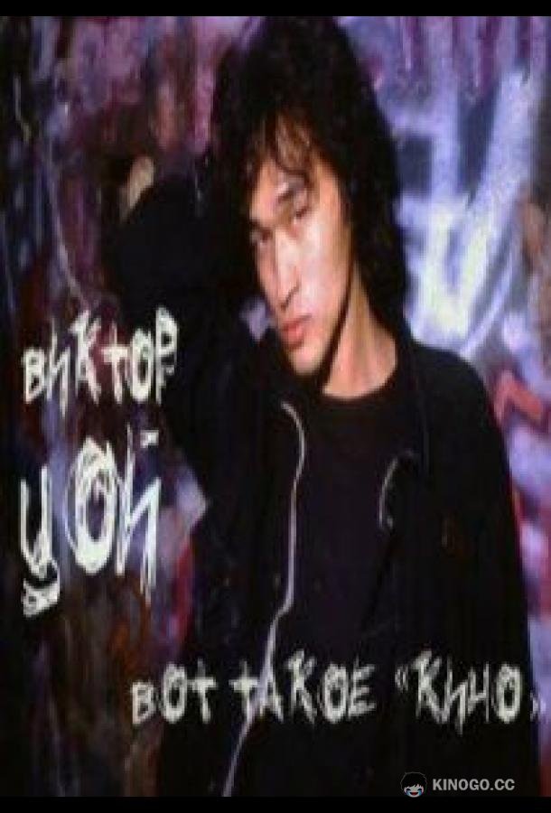 Виктор Цой. Вот такое «Кино»  (2012)