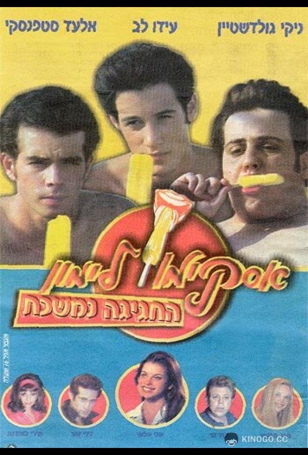 Горячая жевательная резинка 9 Lemon Popsicle 9: The Party Goes On (2001)