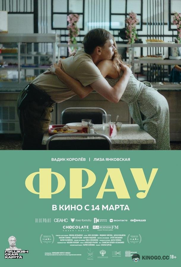 Фрау  (2023)