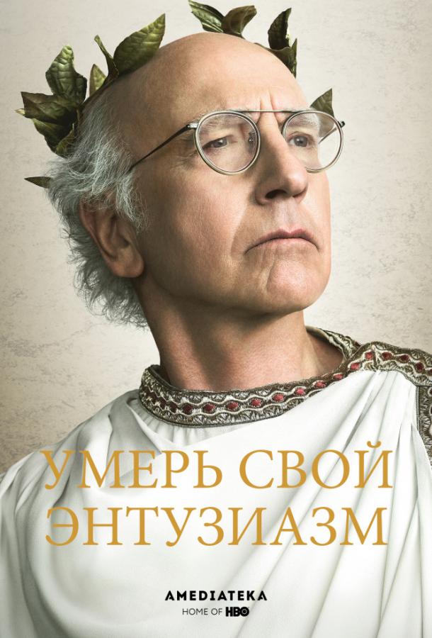 Умерь свой энтузиазм Curb Your Enthusiasm (2000)