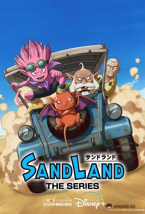 Страна песков Sand Land: The Series (2024)