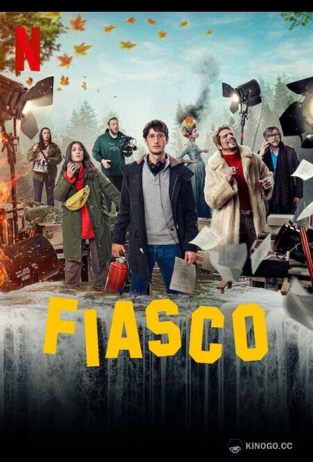 Полный провал Fiasco (2024)