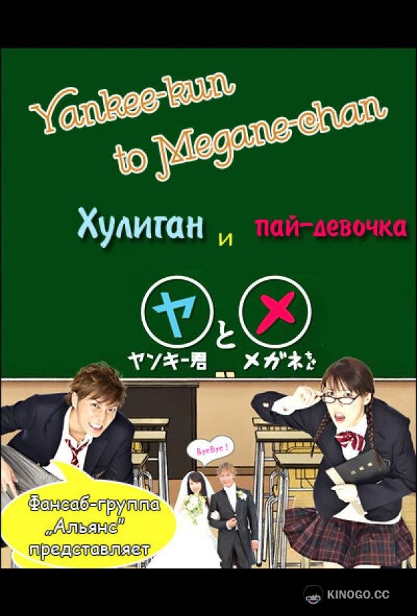 Хулиган и пай-девочка Yankee-kun to Megane-chan (2010)
