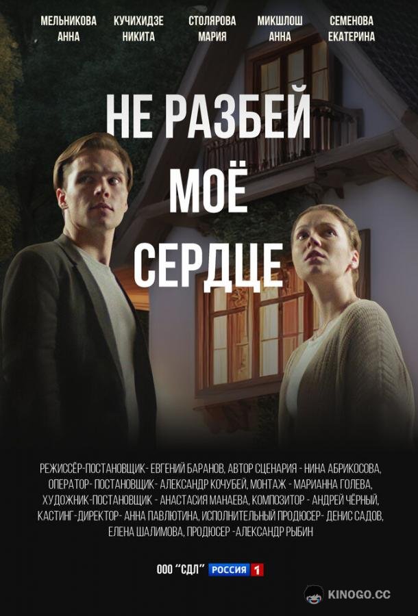 Не разбей мое сердце  (2024)