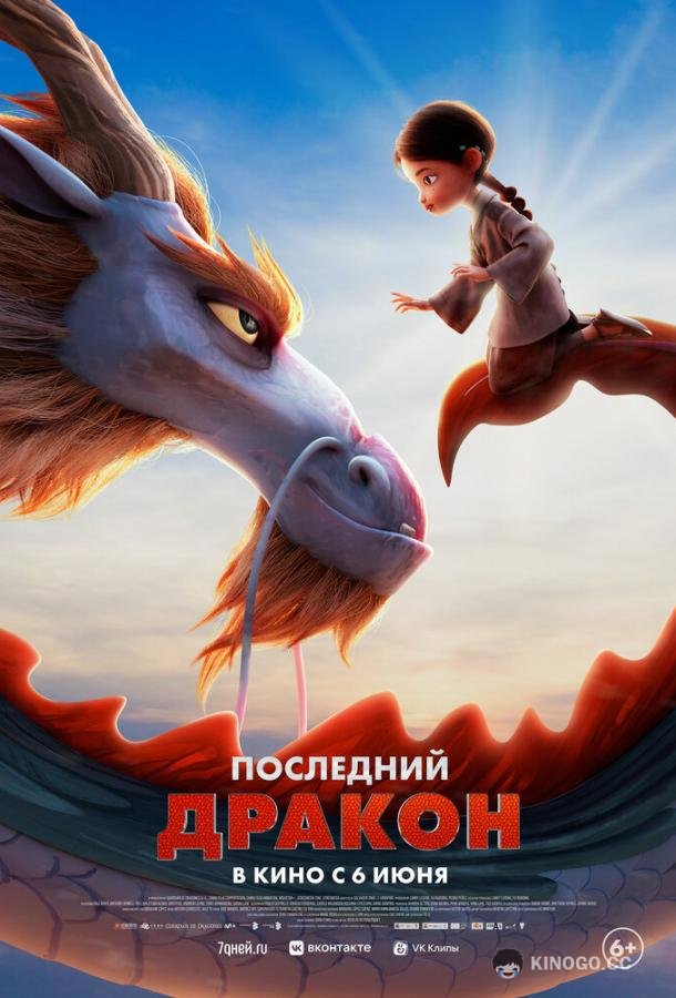 Последний дракон Dragonkeeper (2024)