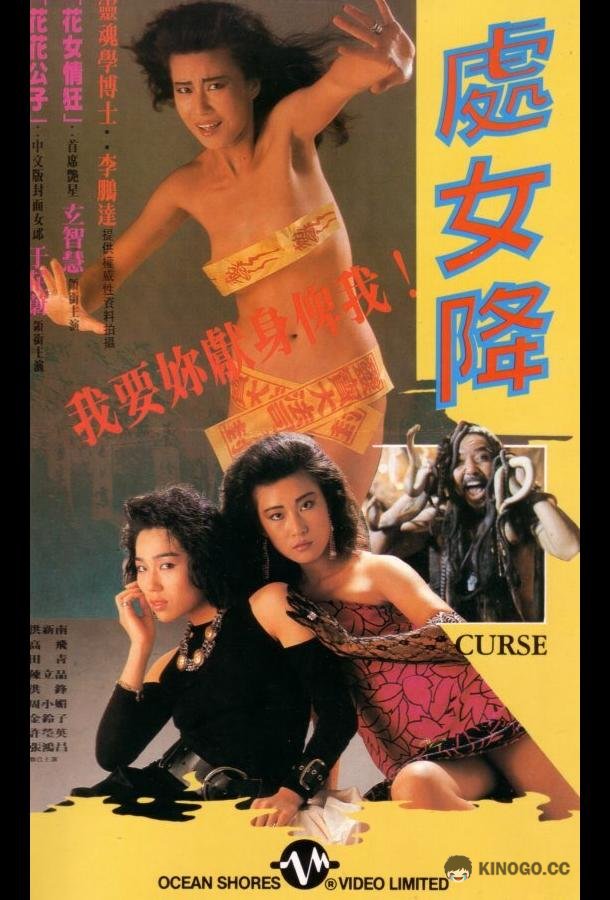 Проклятье Chu nu jiang (1988)