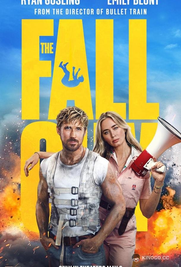 Каскадёры The Fall Guy (2024)