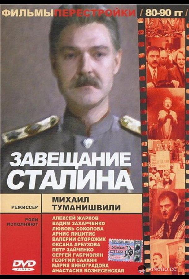 Завещание Сталина  (1993)