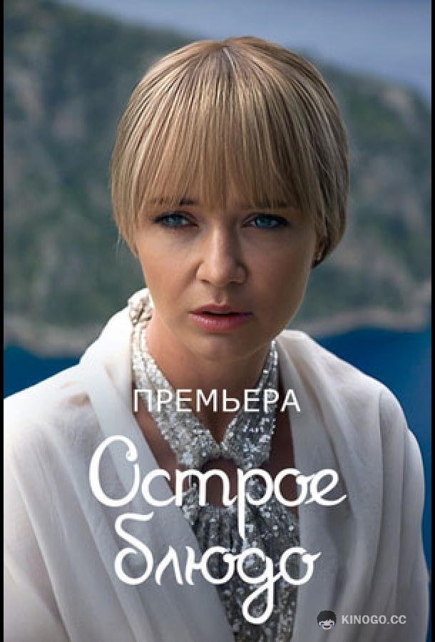Острое блюдо  (2024)