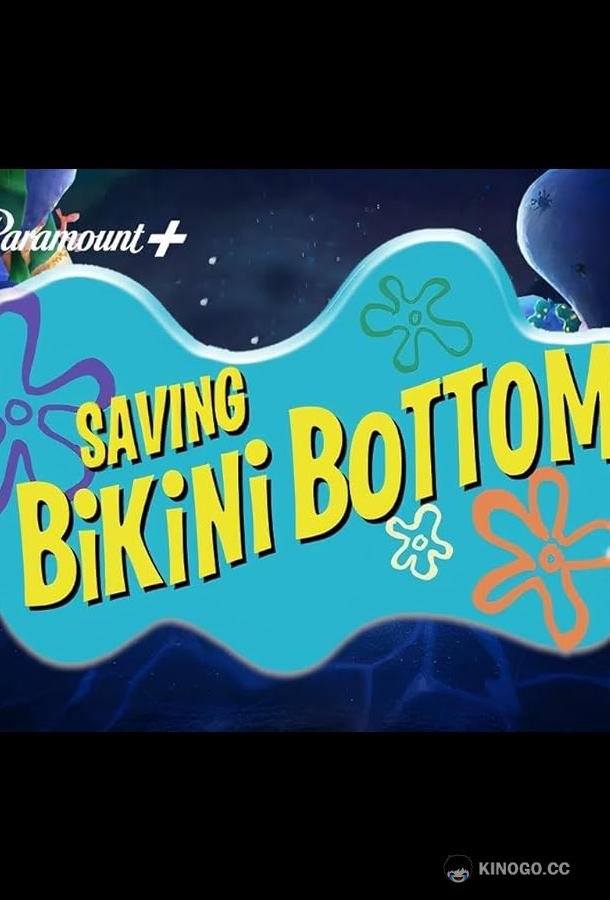 Спасая Бикини Боттом: Фильм Сэнди Чикс Saving Bikini Bottom: The Sandy Cheeks Movie (2024)
