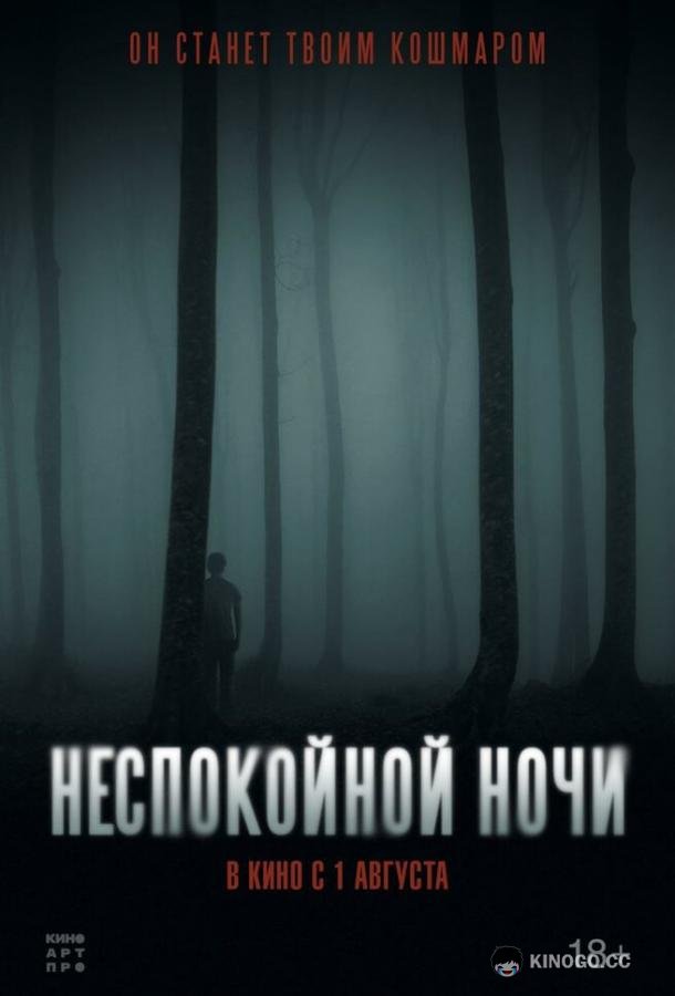 Неспокойной ночи Nightman (2023)