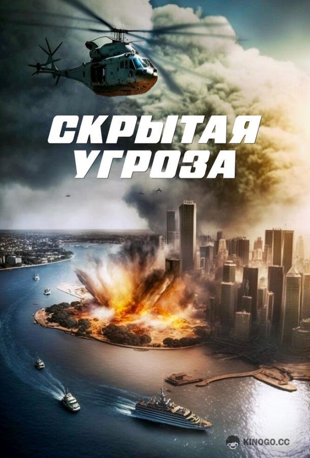 Скрытая угроза Contagion of Fear (2023)