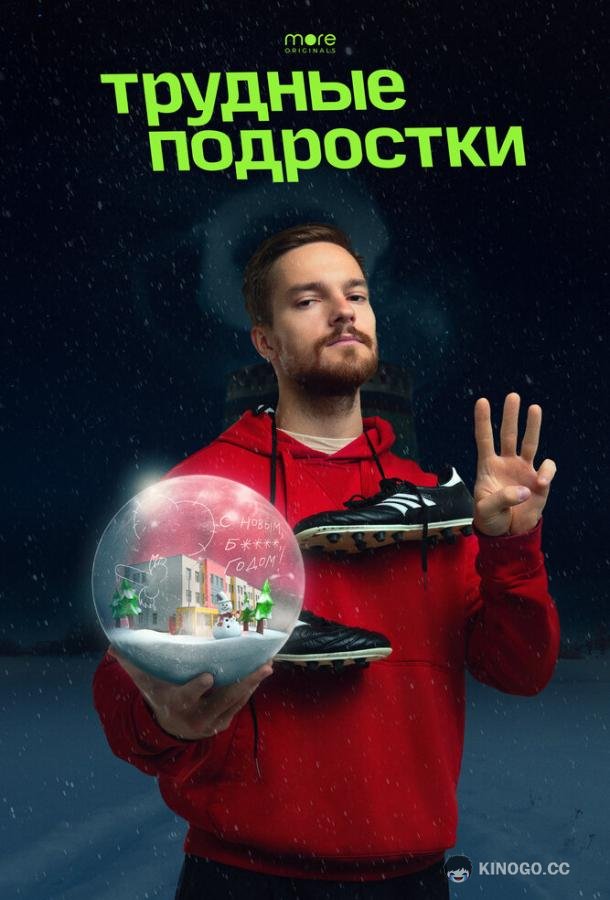 Трудные подростки. Новогодняя серия  (2021)