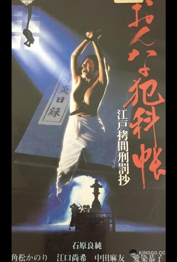 Женские преступления: Выдержки из истории пыток эпохи Эдо Onna hankacho: Edo gomon keibatsu-sho (1995)