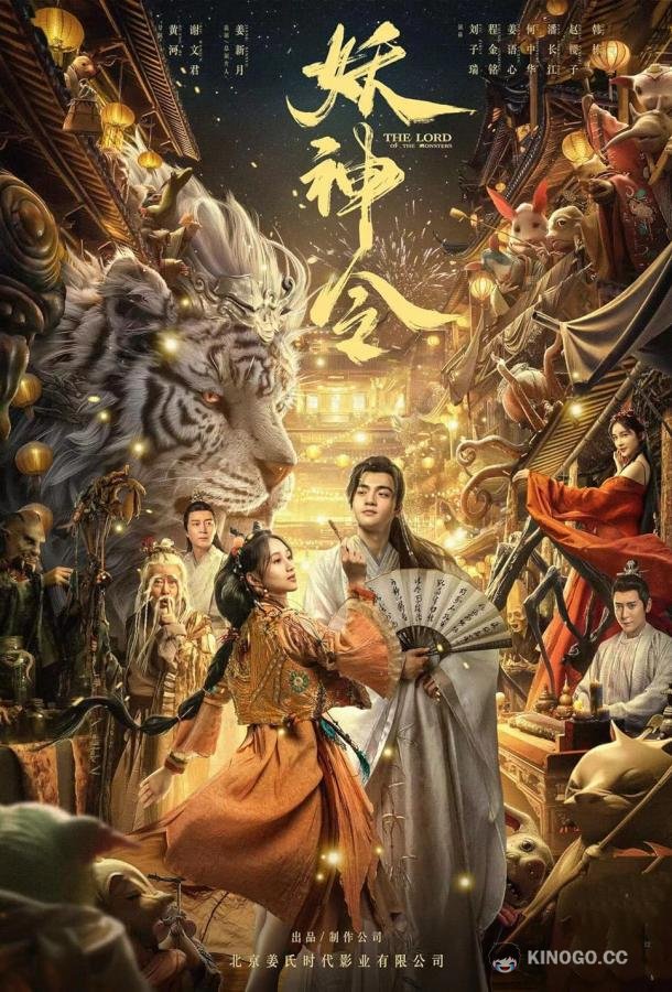 Владыка демонов The lord of the monsters (2024)