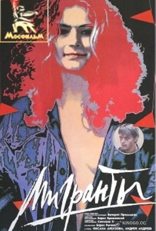 Мигранты  (1991)