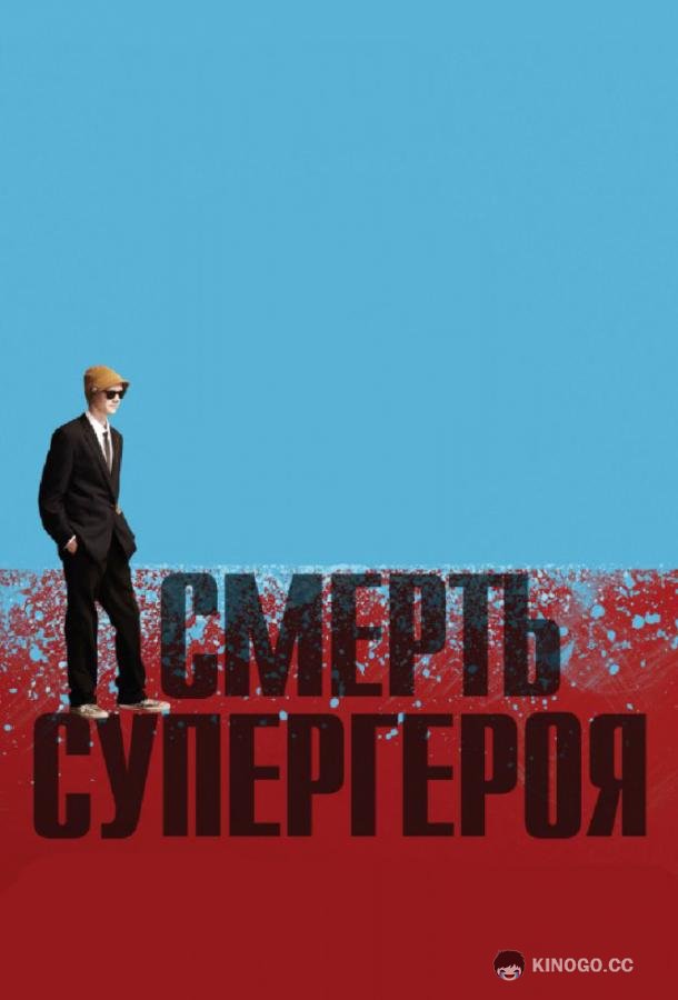 Смерть супергероя Death of a Superhero (2011)