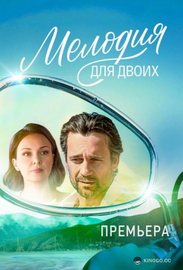 Мелодия для двоих  (2024)