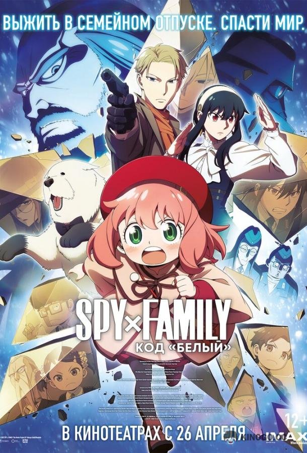 Семья шпиона: Код «белый» Spy x Family: Code: White (2023)