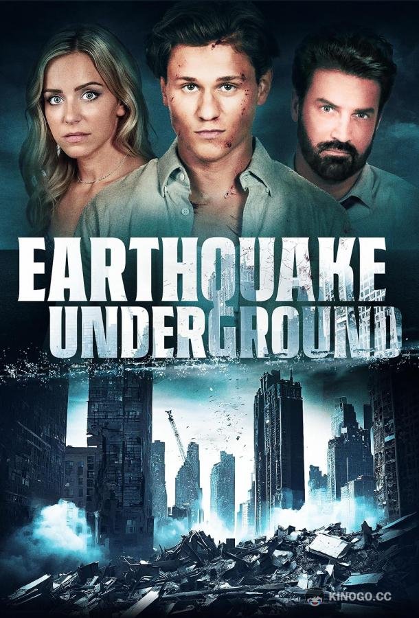 Подземное землетрясение Earthquake underground (2024)