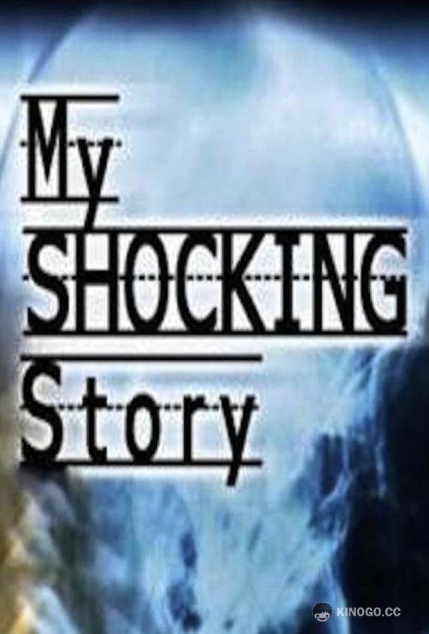 Моя ужасная история My Shocking Story (2006)
