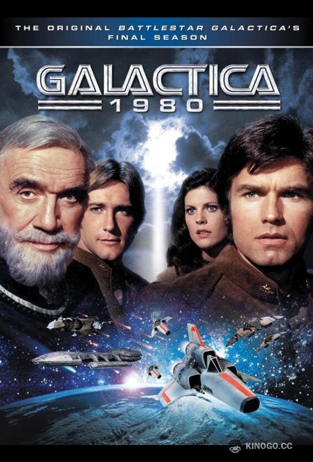 Звёздный крейсер «Галактика» 1980 Galactica 1980 (1980)