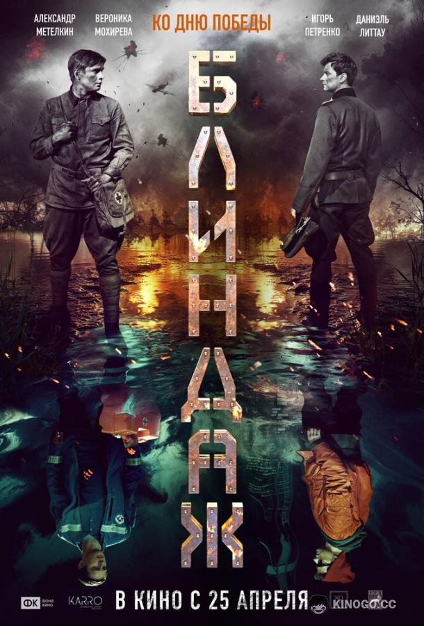Блиндаж  (2024)