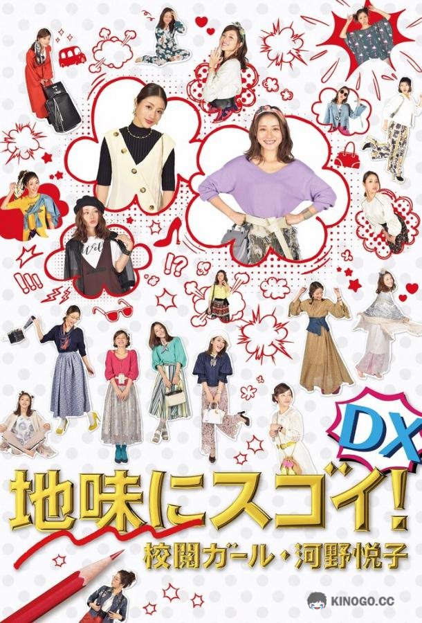 Просто но со вкусом: Корректор Коно Эцуко Jimi ni Sugoi! DX Kôetsu Girl Kôno Etsuko Special (2017)