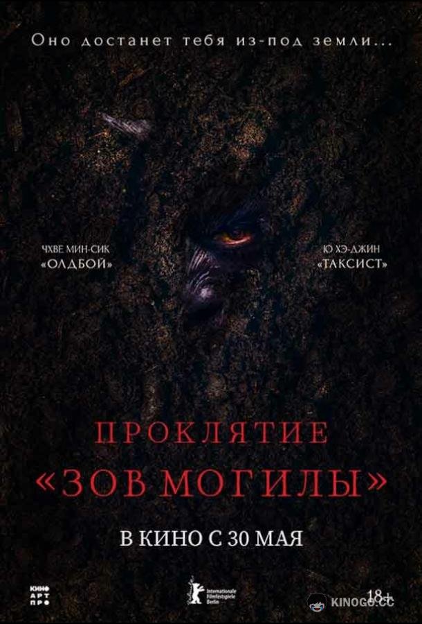 Проклятие «Зов могилы» Pamyo (2024)