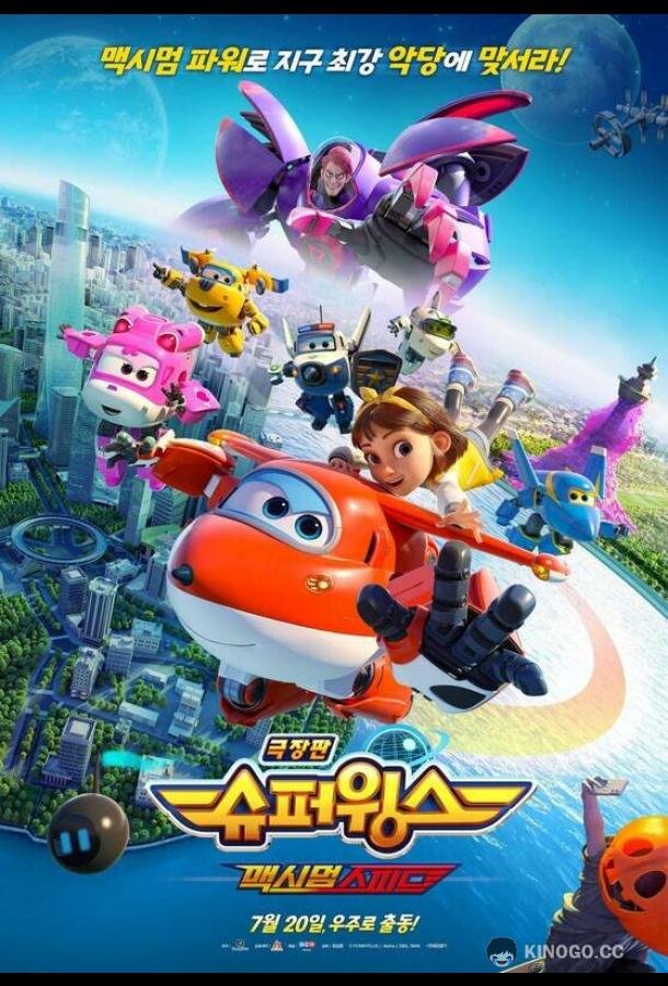 Супер Крылья. Фильм Super Wings the Movie: Maximum Speed (2024)