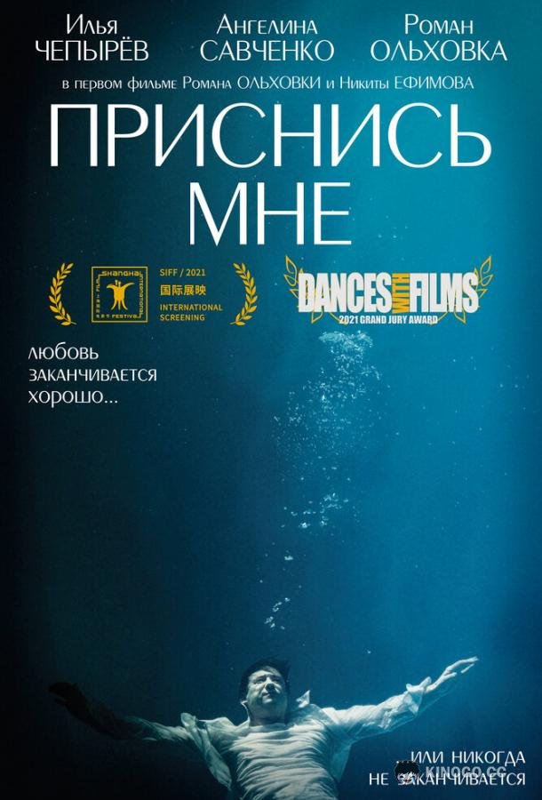 Приснись мне  (2021)