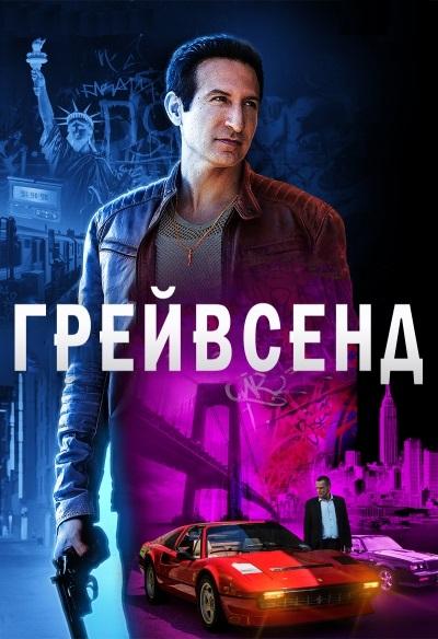 Грейвсенд Gravesend (2020)