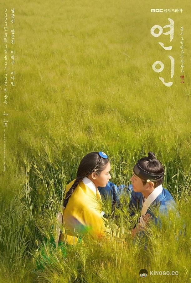 Возлюбленные Yeonin / My Dearest (2023)