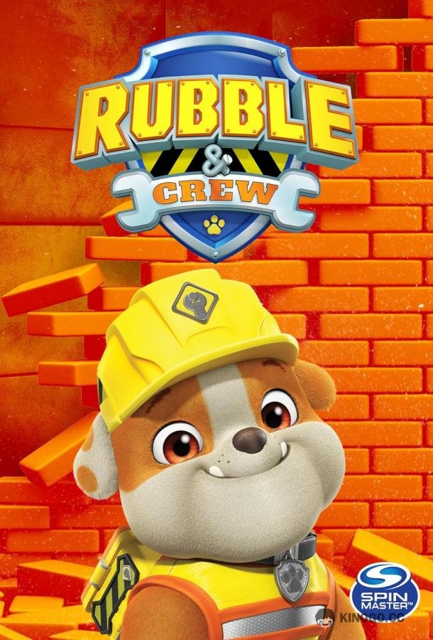 Крепыш и команда Rubble & Crew (2022)