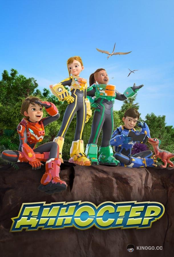 Диностер Quantum Heroes Dinoster (2023)
