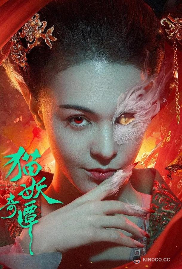 Сказание о котах-демонах Mao yao qi tan (2024)