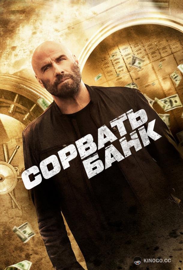 Сорвать банк Cash Out (2024)