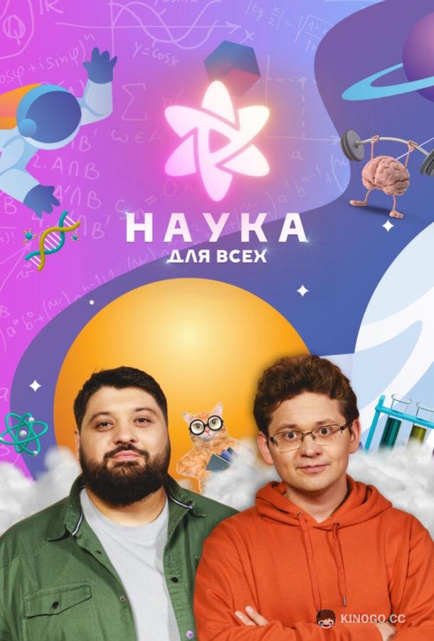 Наука для всех  (2023)