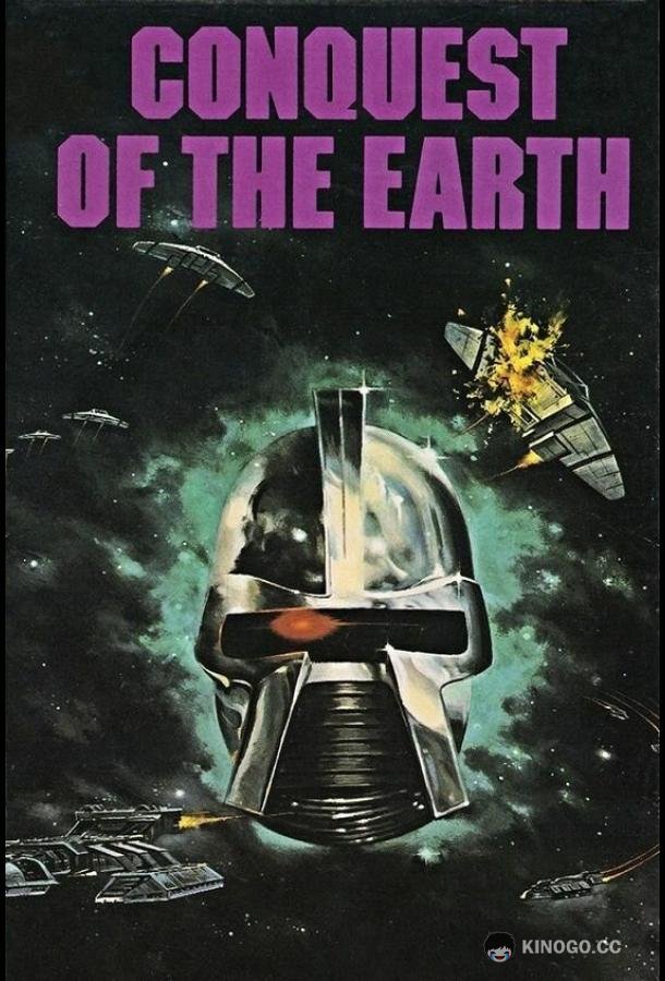 Завоевание Земли Conquest of the Earth (1981)