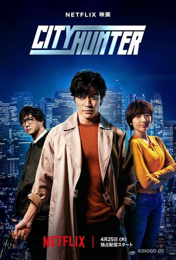Городской охотник City Hunter (2024)