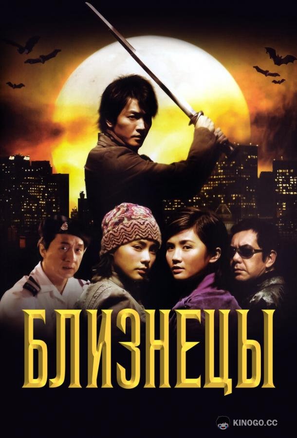 Близнецы Chin gei bin (2003)
