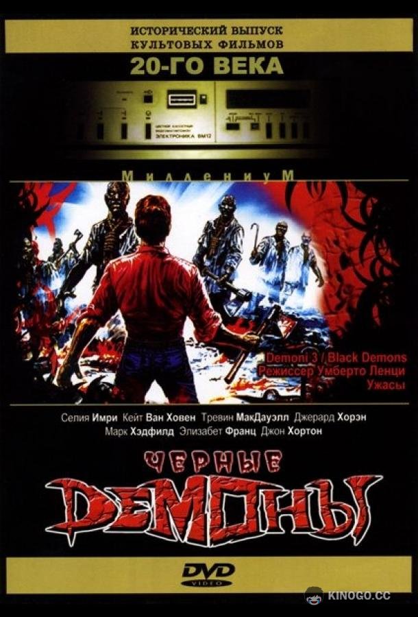 Черные демоны Demoni 3 (1991)