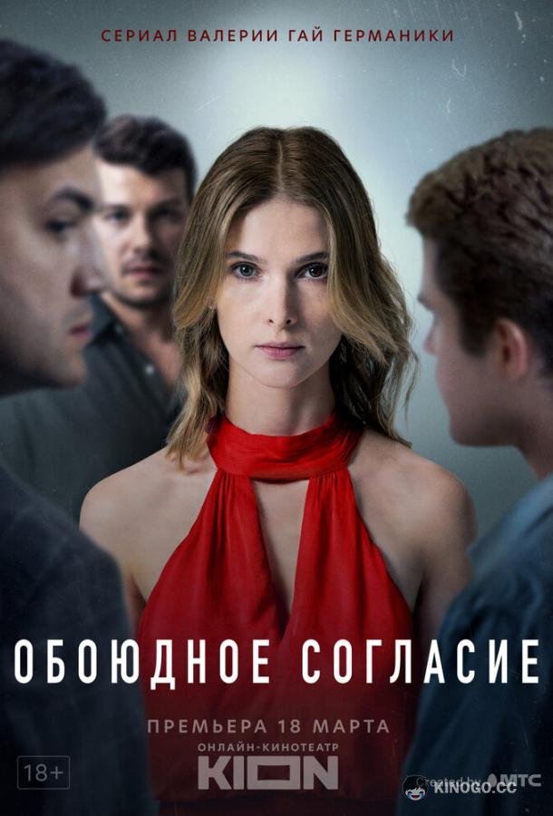 Обоюдное согласие  (2022)