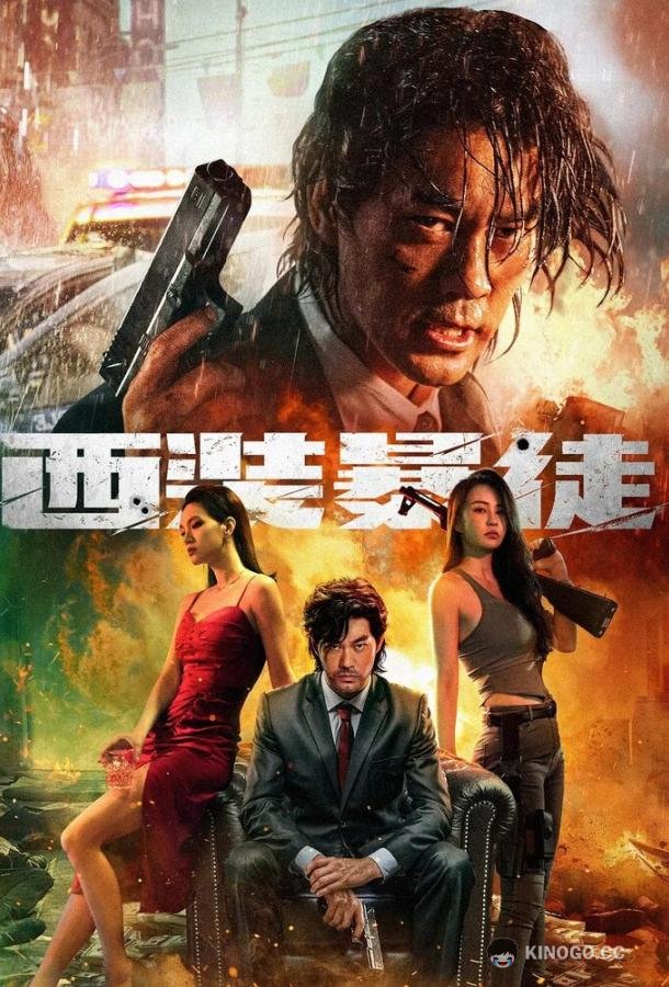 Отчаянный Xi zhuang bao tu (2024)