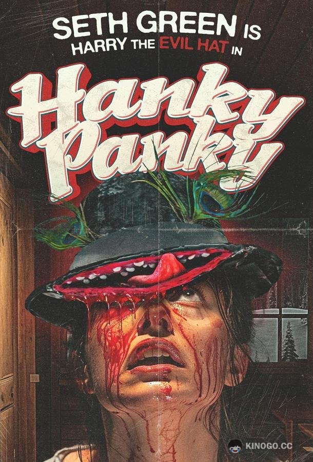 Хэнки-Пэнки Hanky Panky (2023)