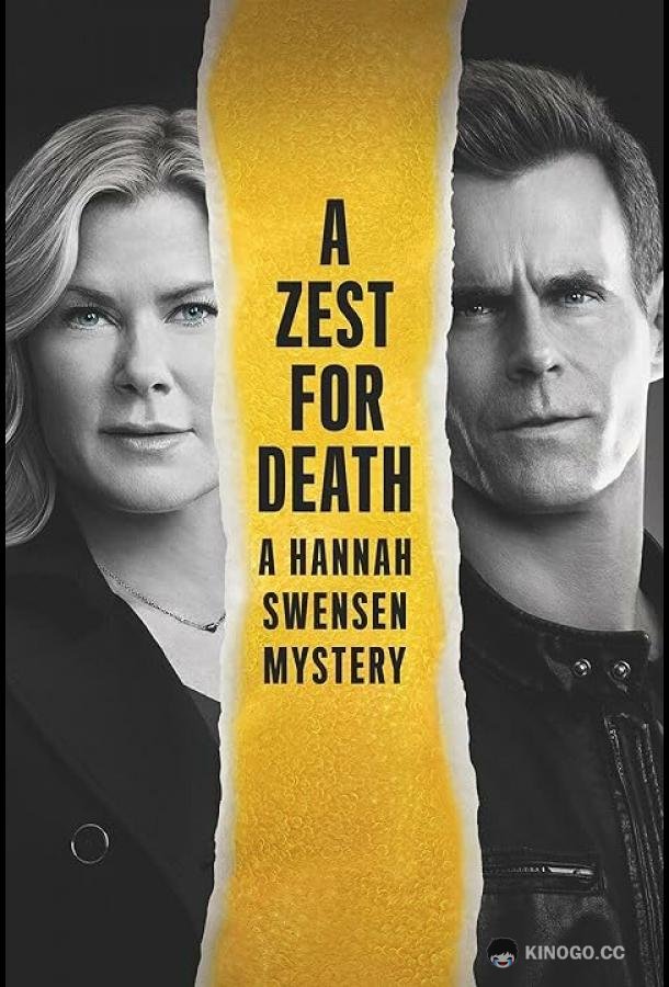 Цедра Для Смерти: Расследование Ханны Свенсен A Zest for Death: A Hannah Swensen Mystery (2023)